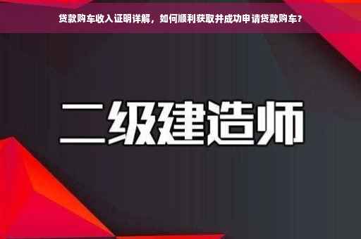 贷款购车收入证明详解，如何顺利获取并成功申请贷款购车？