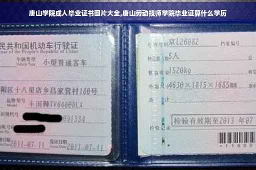 唐山学院成人毕业证书图片大全,唐山劳动技师学院毕业证算什么学历