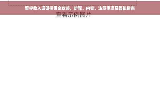 留学收入证明撰写全攻略，步骤、内容、注意事项及模板指南