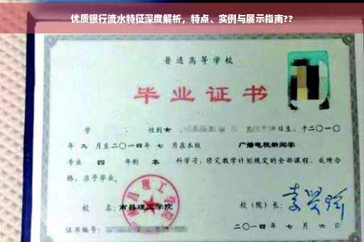 优质银行流水特征深度解析，特点、实例与展示指南??
