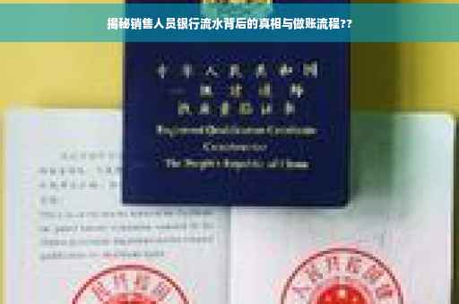 揭秘销售人员银行流水背后的真相与做账流程??