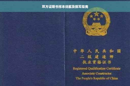 双方证明书样本详解及撰写指南