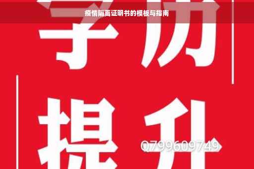 疫情隔离证明书的模板与指南
