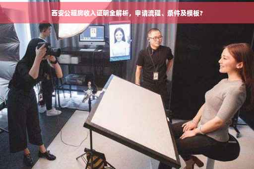 西安公租房收入证明全解析，申请流程、条件及模板?