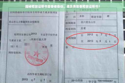 揭秘释放证明书签署者身份，谁负责签署释放证明书？