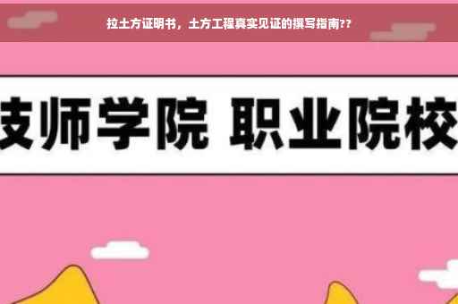 拉土方证明书，土方工程真实见证的撰写指南??