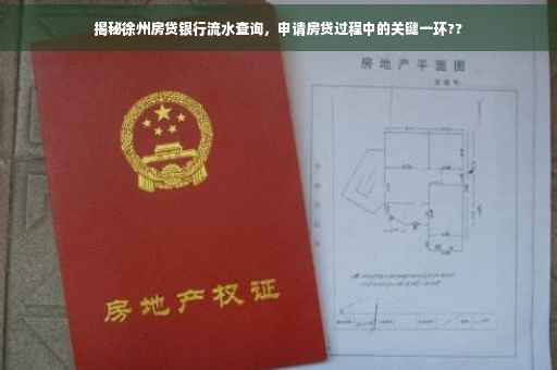 揭秘徐州房贷银行流水查询，申请房贷过程中的关键一环??