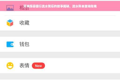 河南辉县银行流水背后的故事揭秘，流水账单查询指南