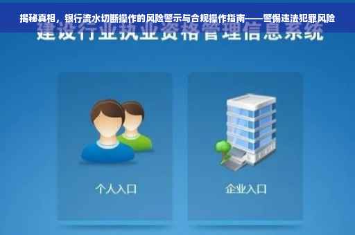 揭秘真相，银行流水切断操作的风险警示与合规操作指南——警惕违法犯罪风险