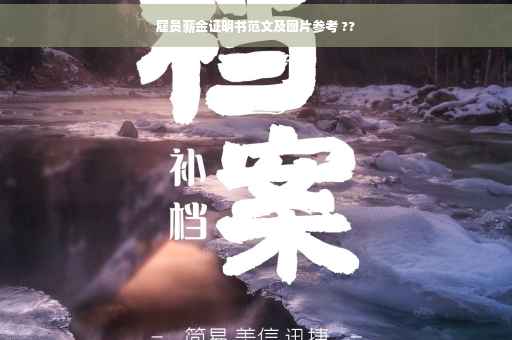雇员薪金证明书范文及图片参考 ??