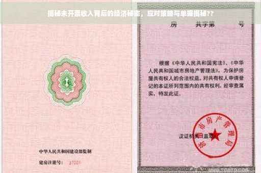 揭秘未开票收入背后的经济秘密，应对策略与单据揭秘??