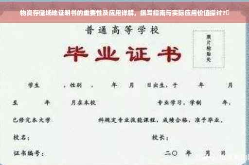 物资存储场地证明书的重要性及应用详解，撰写指南与实际应用价值探讨?✨