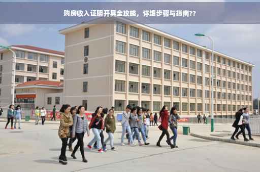 购房收入证明开具全攻略，详细步骤与指南??
