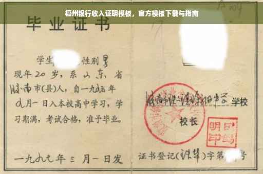 福州银行收入证明模板，官方模板下载与指南