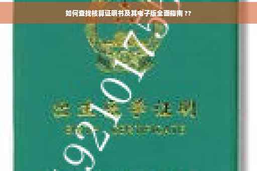 如何查找核算证明书及其电子版全面指南 ??