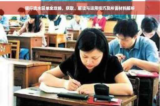 银行流水回单全攻略，获取、解读与运用技巧及所需材料解析