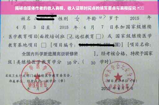 揭秘自媒体作者的收入真相，收入证明时间点的填写要点与真相探究 ?⚡️