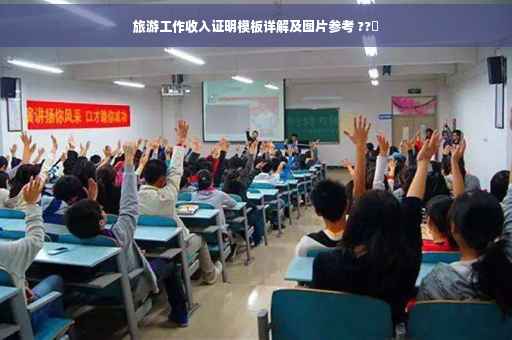 旅游工作收入证明模板详解及图片参考 ??️