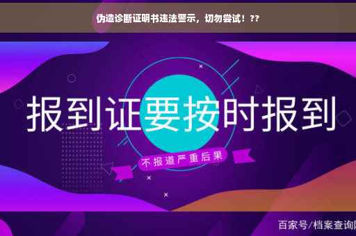 伪造诊断证明书违法警示，切勿尝试！??