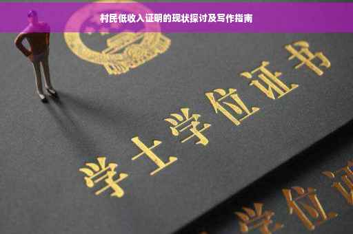 村民低收入证明的现状探讨及写作指南