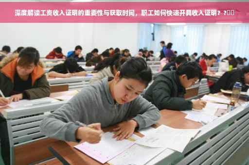 深度解读工资收入证明的重要性与获取时间，职工如何快速开具收入证明？?⚡️