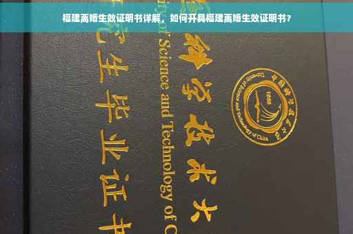 福建离婚生效证明书详解，如何开具福建离婚生效证明书？