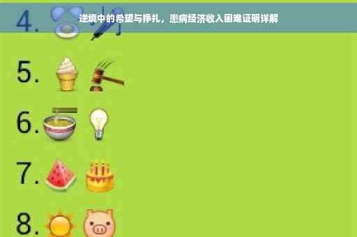逆境中的希望与挣扎，患病经济收入困难证明详解