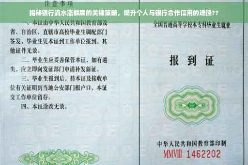 揭秘银行流水涨额度的关键策略，提升个人与银行合作信用的途径??