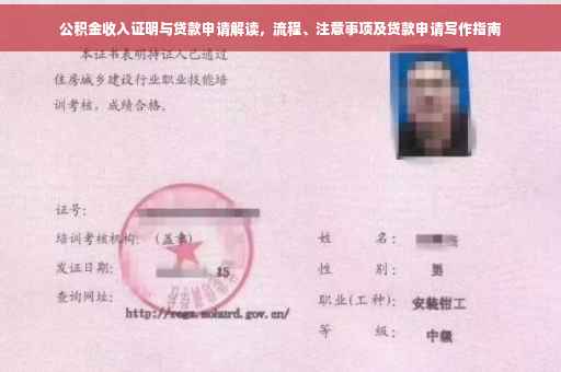 公积金收入证明与贷款申请解读，流程、注意事项及贷款申请写作指南