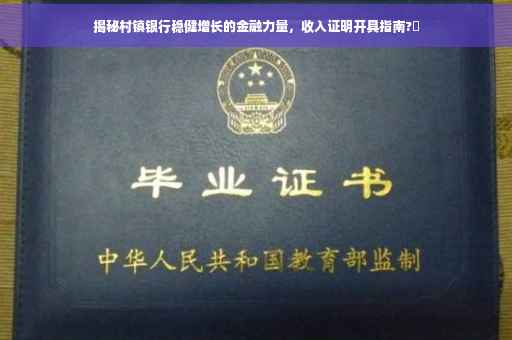 揭秘村镇银行稳健增长的金融力量，收入证明开具指南?✨