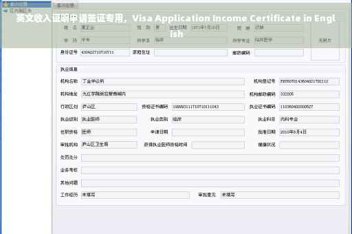 英文收入证明申请签证专用，Visa Application Income Certificate in English