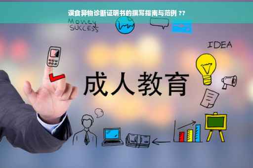 误食异物诊断证明书的撰写指南与范例 ??