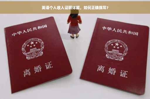 英语个人收入证明详解，如何正确撰写？