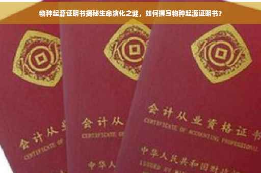 物种起源证明书揭秘生命演化之谜，如何撰写物种起源证明书？