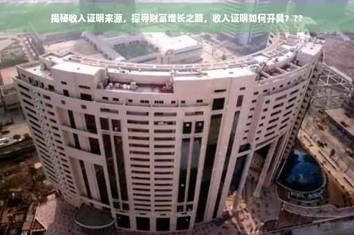 揭秘收入证明来源，探寻财富增长之路，收入证明如何开具？??