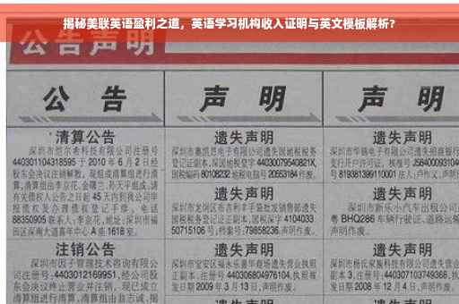 揭秘美联英语盈利之道，英语学习机构收入证明与英文模板解析?
