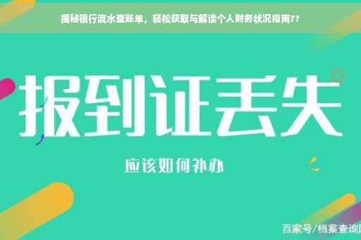 揭秘银行流水查账单，轻松获取与解读个人财务状况指南??