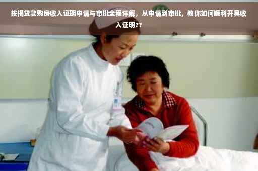 按揭贷款购房收入证明申请与审批全程详解，从申请到审批，教你如何顺利开具收入证明??