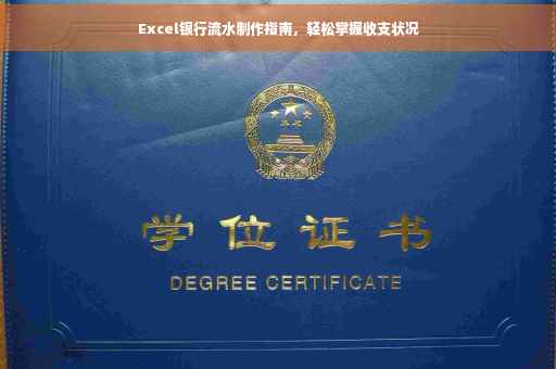 Excel银行流水制作指南，轻松掌握收支状况