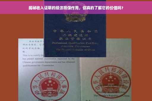 揭秘收入证明的经济担保作用，你真的了解它的价值吗？