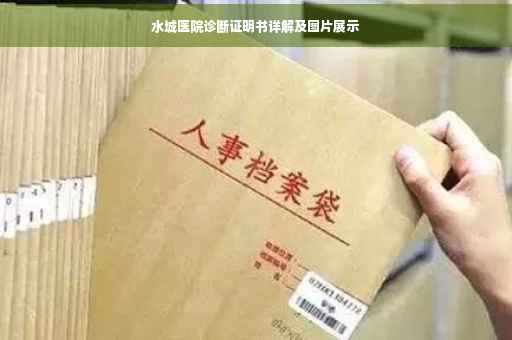 水城医院诊断证明书详解及图片展示