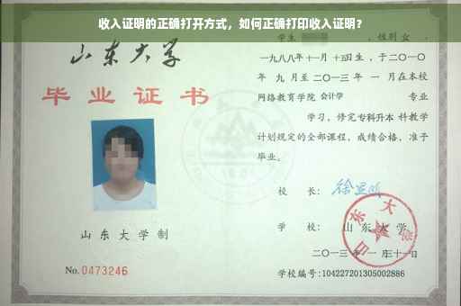 收入证明的正确打开方式，如何正确打印收入证明？