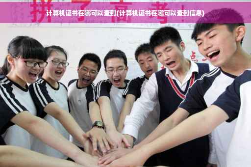 计算机证书在哪可以查到(计算机证书在哪可以查到信息)