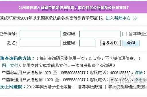 公积金在收入证明中的定位与影响，能否包含公积金及公积金贷款？