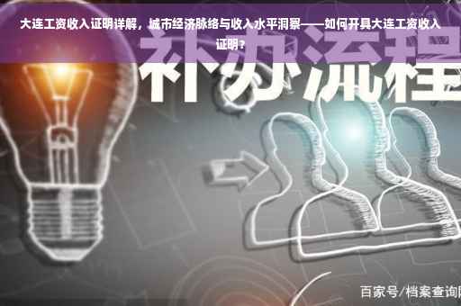 大连工资收入证明详解，城市经济脉络与收入水平洞察——如何开具大连工资收入证明？