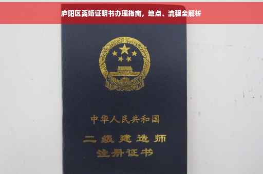 庐阳区离婚证明书办理指南，地点、流程全解析