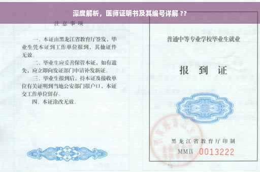 深度解析，医师证明书及其编号详解 ??