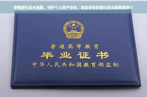 警惕银行流水骗局，守护个人财产安全，真实存在的银行流水骗局揭秘??