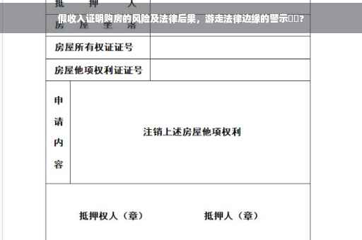 假收入证明购房的风险及法律后果，游走法律边缘的警示⚡️?