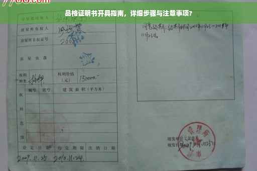 品格证明书开具指南，详细步骤与注意事项?